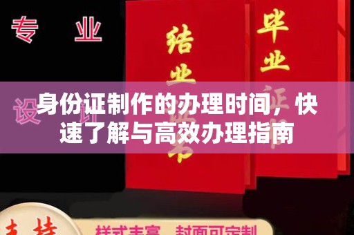 驿城身份证制作的办理时间，快速了解与高效办理指南