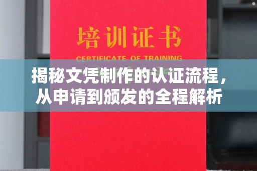 绛县揭秘文凭制作的认证流程，从申请到颁发的全程解析